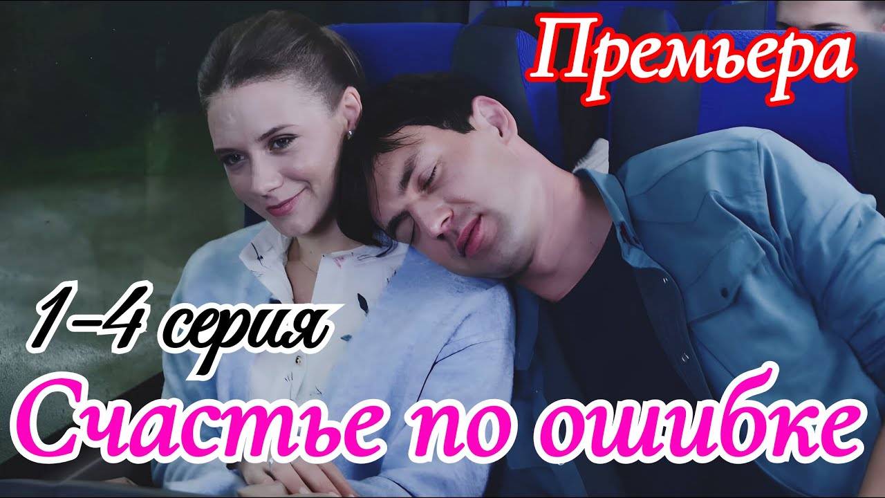 Счастье по ошибке 1 2 3 4 серия (сериал 2025 анонс)