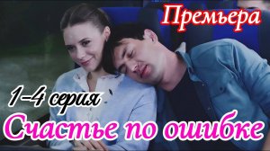 Счастье по ошибке 1 2 3 4 серия (сериал 2025 анонс)