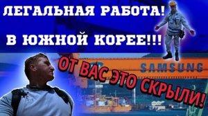 Работа в южной корее,ЛЕГКАЯ,ОФИЦИАЛЬНАЯ!!! Для (КАЖДОГО).Зарплата в день 8500 рублей.1 СЕРИЯ.
