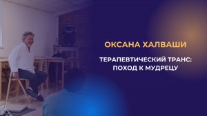 Видео 6. Терапевтический транс: поход к мудрецу.