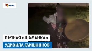 Пьяная женщина в костюме «шаманки» рассказала гаишникам об обряде