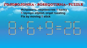 ГОЛОВОЛОМКА - BOSHQOTIRMA – PUZZLE.  Спичка. 8+6+9=26, 8-6+9=10, 6+9-2=16, 3+2-4=3