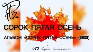 Р72 - Сорок пятая осень (Альбом «Сорок пятая осень» 2023)