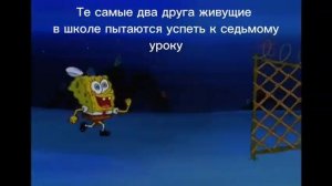 Дурка Боб и сквиртфарт бегут