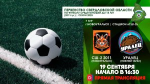 19.09.2025 | ПСО-2011г.р.: СШ №2 2011 (Новоуральск) - Уралец (Нижний Тагил) (Запись матча)