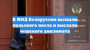 В МИД Белоруссии вызвали польского посла и выслали чешского дипломата