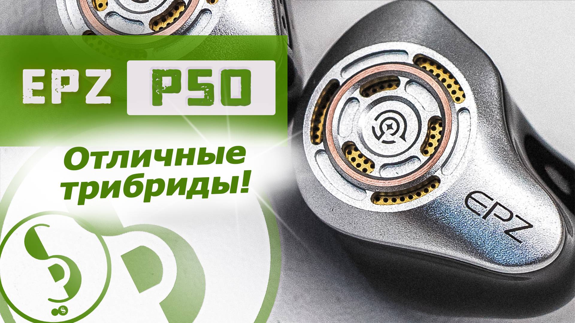 EPZ P50 обзор наушников – С привкусом топовости! смотреть онлайн