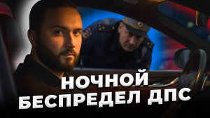 Ночные остановки ДПС по БЕСПРЕДЕЛУ | Операция "Анаконда"