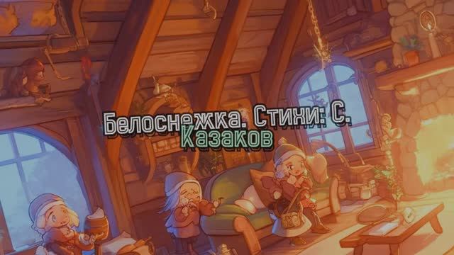 Белоснежка смотреть онлайн