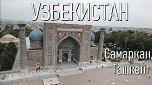 Узбекистан - по следам шелкового пути! Самарканд и Ташкент