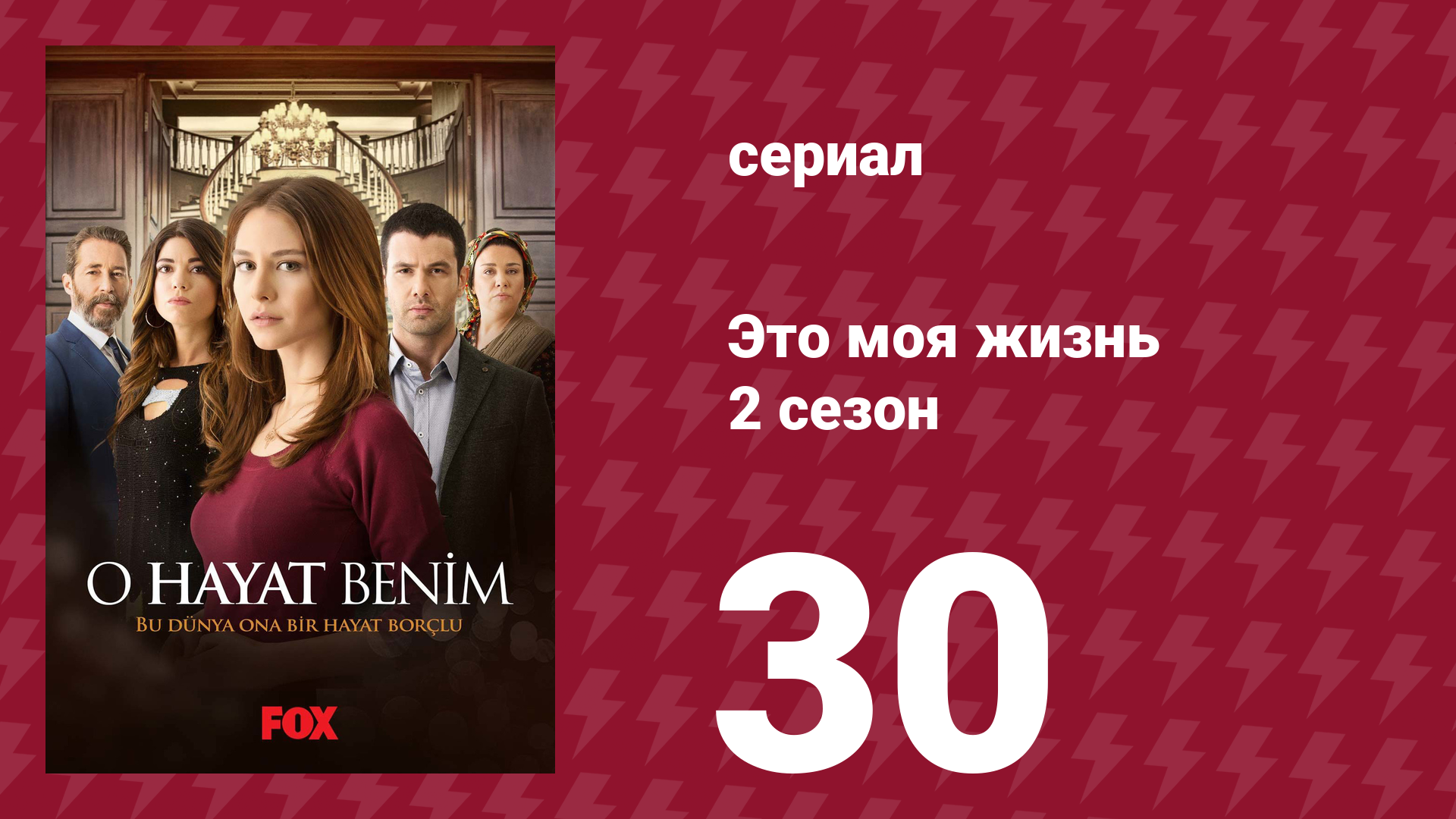 Это моя жизнь 2 сезон 30 серия (сериал, 2014) смотреть онлайн