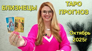 БЛИЗНЕЦЫ ТАРО Прогноз: Неожиданное предсказание на ОКТЯБРЬ 2025🔮 Расклад онлайн Гадание на будущее