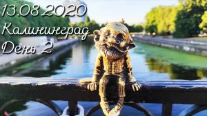 12-19.08.2020 Калининград, Зеленоградск, Светлогорск День 2