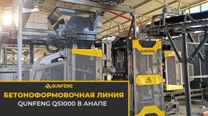 Бетоноформовочная линия QS1000 в Анапе