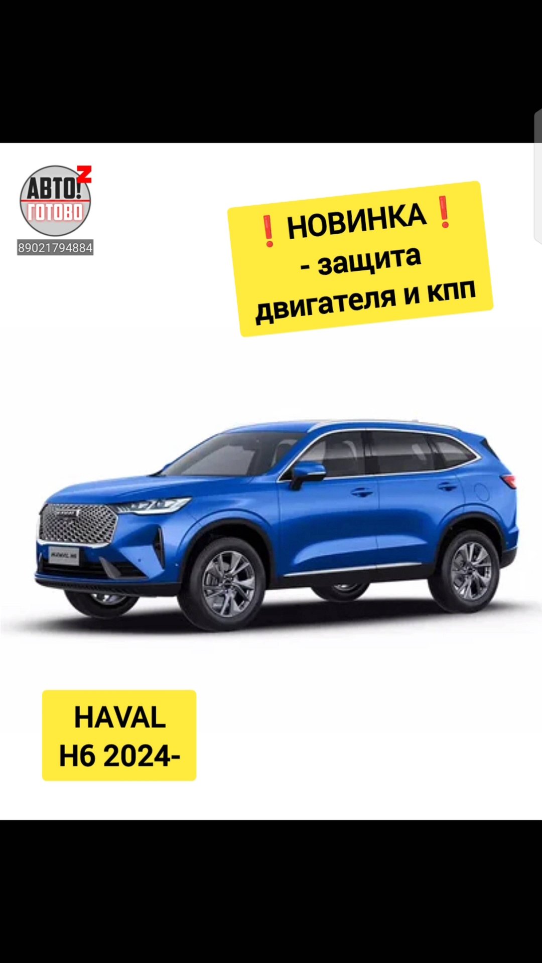 HAVAL H6 2024- . Защита двигателя, кпп. НОВИНКИ смотреть онлайн