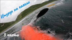 Итуруп на каяках 3 часть
