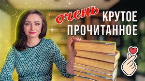 💖 ЛУЧШЕЕ ПРОЧИТАННОЕ! 11 ОТЛИЧНЫХ КНИГ 📚🔥