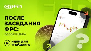 OnFin отзывы. После заседания ФРС: обзор рынка