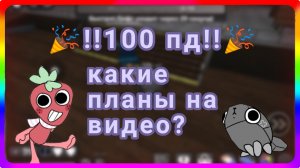 100 пд!!🎉 | какие планы на видео?