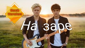 На заре - Рок версия. Кавер на хит песни Альянс/Баста. #Донсбасский_гитарист&Yudjik _Cover #рок
