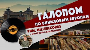 Галопом по виниловым Европам - Рим