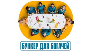 Сериал Бункер для богачей – 1 сезон 1 серия / El refugio atómico