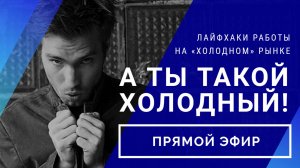 Прямой эфир «А ты такой холодный: лайфхаки работы на «холодном» рынке» // 16.04.2020