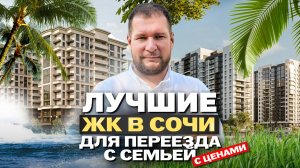 Лучшие ЖК в Сочи для переезда с семьей