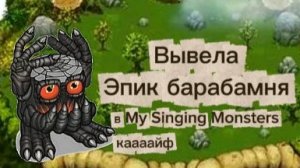 (№18) Brought out the epic Drumming! On the 5th attempt!