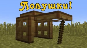 Minecraft, 3 ловушки!