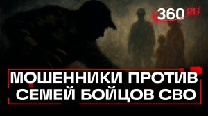 500 тысяч за вклад? Как аферисты обкрадывают семьи участников СВО