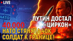НАТО стянула 40 тысяч солдат к границе  Путин достал «Циркон» — исход уже понятен!