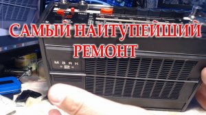 Самый наитупейший  ремонт.