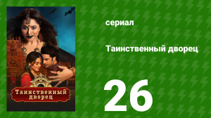 Таинственный дворец 26 серия (сериал, 2021)