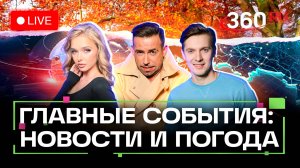 Трамп против Тайваня. Мошенники и бойцы СВО. Погода на 19 сентября. Прямой эфир. Новости.