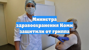 Министра здравоохранения Коми защитили от гриппа