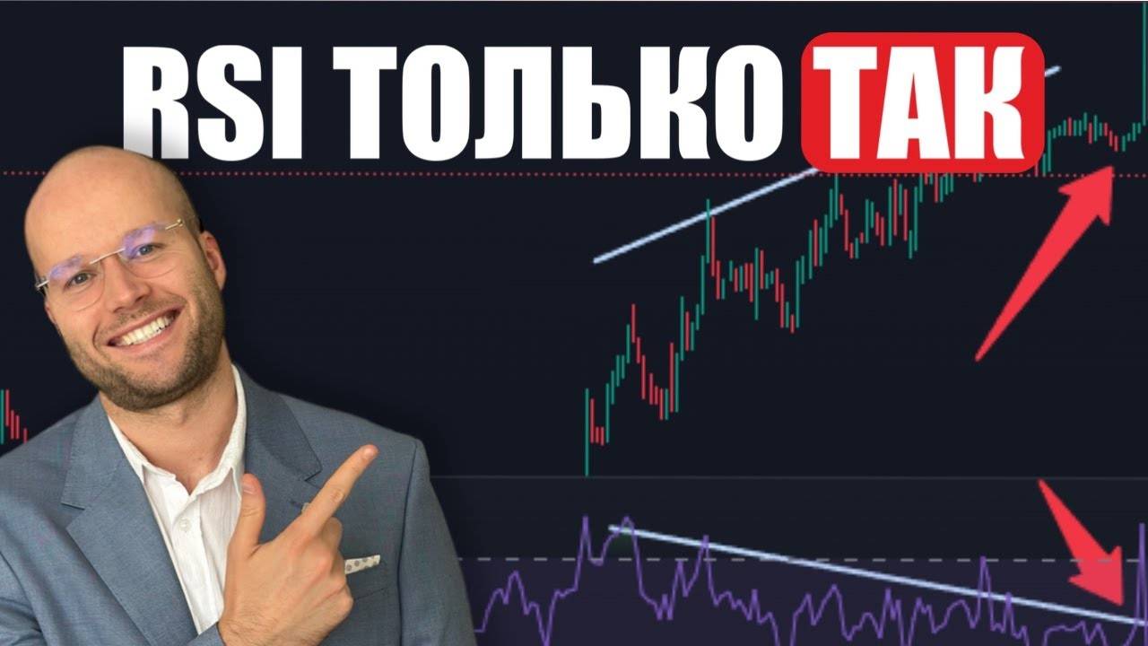 Лучший индикатор: RSI - Лучшая Стратегия Для Большой Прибыли. Как Торговать RSI? (Полный Гайд) смотреть онлайн
