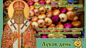 20 СЕНТЯБРЯ – ЛУКОВ ДЕНЬ