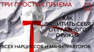 Как защититься от оружия человека-нарцисса? Три простых приема. Используй их чтобы не пораниться!
