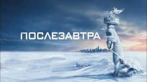 Послезавтра ( 2004 ) - Трейлер