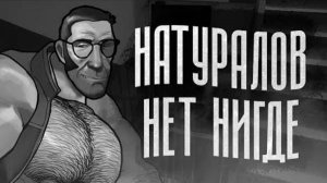 НАТУРАЛОВ НЕТ НИГДЕ ｜ МГЕ СТРАШИЛКА