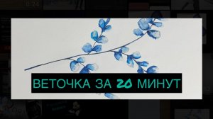 Веточка за 20 МИНУТ! (watercolorpencils)