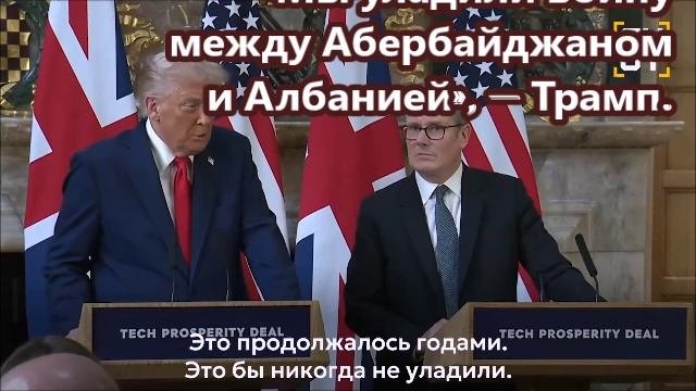 Трамп назвал Армению Албанией, а Азербайджан — Абербайджаном