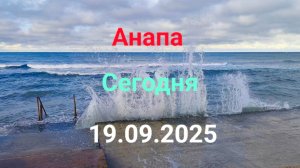 Анапа Сегодня 19.09.2025