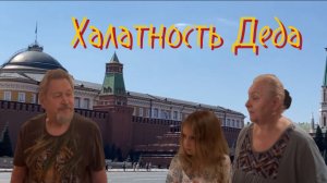 «Халатность Деда»