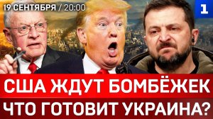 США ждут бомбёжек | Что готовит Украина? | Эстония заявила о вторжении