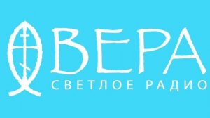 17 сентября 2025 - Радио Вера Ставрополь - Добрые Вести