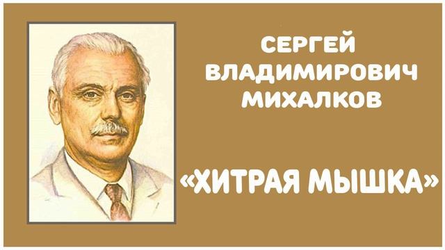 Хитрая Мышка | С. В. Михалков