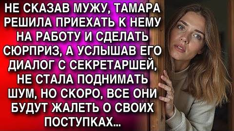 ТАМАРА ПРИЕХАЛА К МУЖУ НА РАБОТУ, УСЛЫШАВ РАЗГОВОР С СЕКРЕТАРШЕЙ, МОЛЧА УШЛА. СКОРО ВСЕ ПОЖАЛЕЮТ... смотреть онлайн