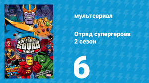 Отряд супергероев 2 сезон 6 серия (мультсериал, 2010)
